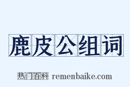 鹿皮公组词是什么意思的图片